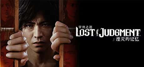 审判之逝 湮灭的记忆 lost judgment 豪华中文版游戏封面
