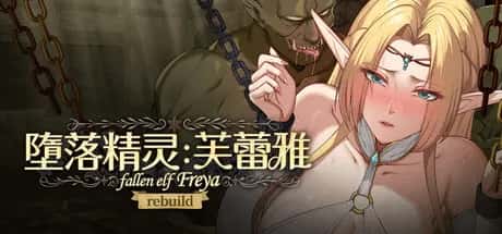 堕落精灵·芙蕾雅 正式版封面