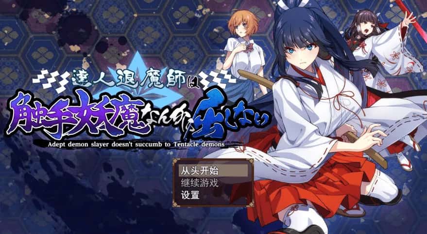驱魔大师不会屈服于触手恶魔 机翻 版封面