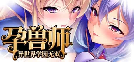 PC/ 孕兽师的异世界学园无双 1.9G