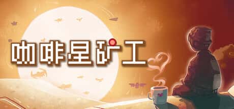 STEAM学习 咖啡星矿工 Astro Prospector 275M游戏封面