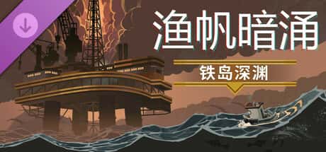 渔帆暗涌 DREDGE 全DLC中文版